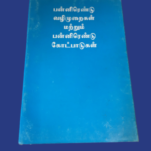 Tamil 12 x 12